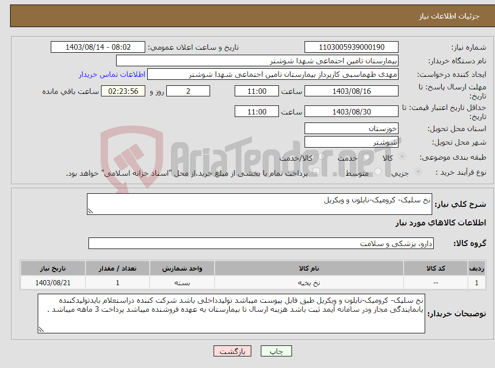 تصویر کوچک آگهی نیاز انتخاب تامین کننده-نخ سلیک- کرومیک-نایلون و ویکریل