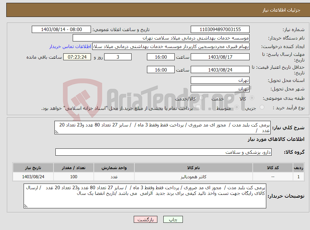تصویر کوچک آگهی نیاز انتخاب تامین کننده-پرمی کت بلند مدت / مجوز ای مد ضروری / پرداخت فقط وفقط 3 ماه / / سایز 27 تعداد 80 عدد و23 تعداد 20 عدد / 