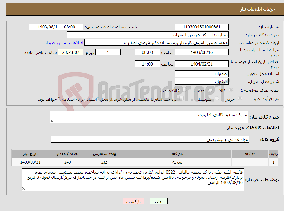 تصویر کوچک آگهی نیاز انتخاب تامین کننده-سرکه سفید گالنی 4 لیتری