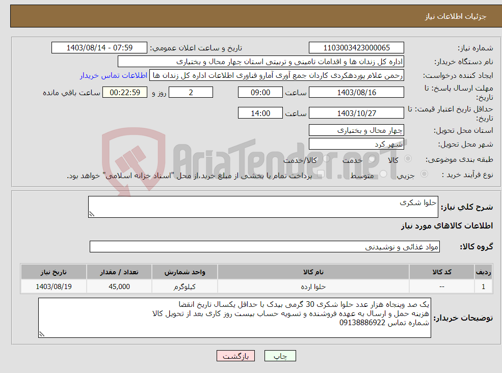 تصویر کوچک آگهی نیاز انتخاب تامین کننده-حلوا شکری