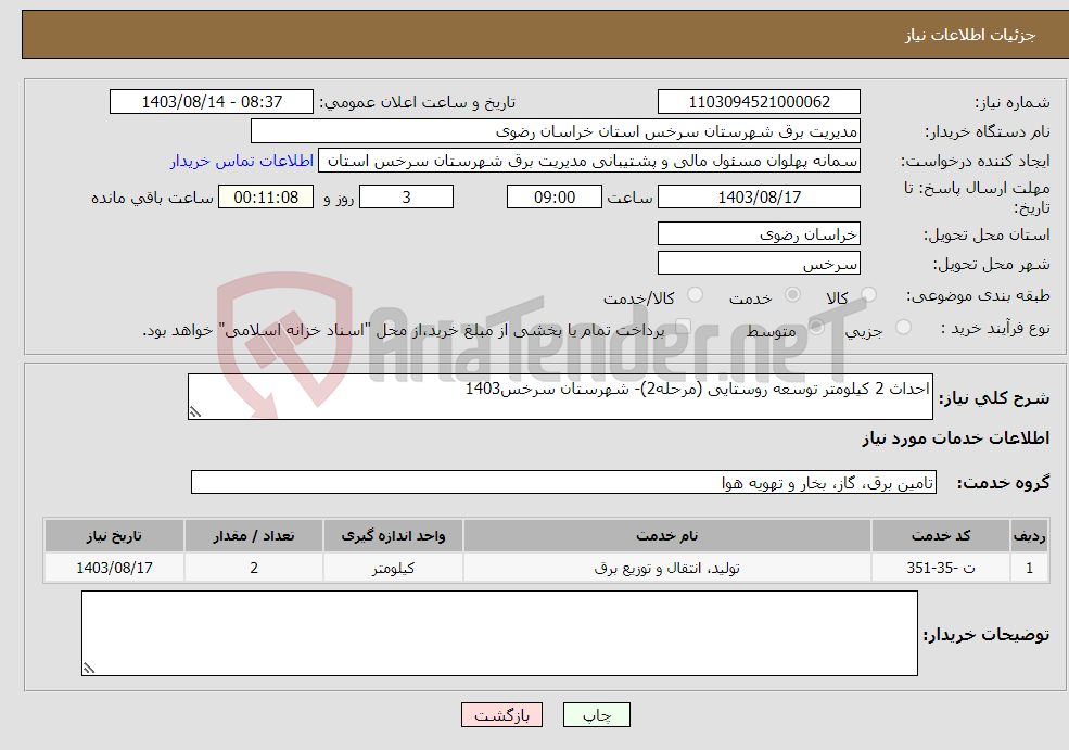 تصویر کوچک آگهی نیاز انتخاب تامین کننده-احداث 2 کیلومتر توسعه روستایی (مرحله2)- شهرستان سرخس1403