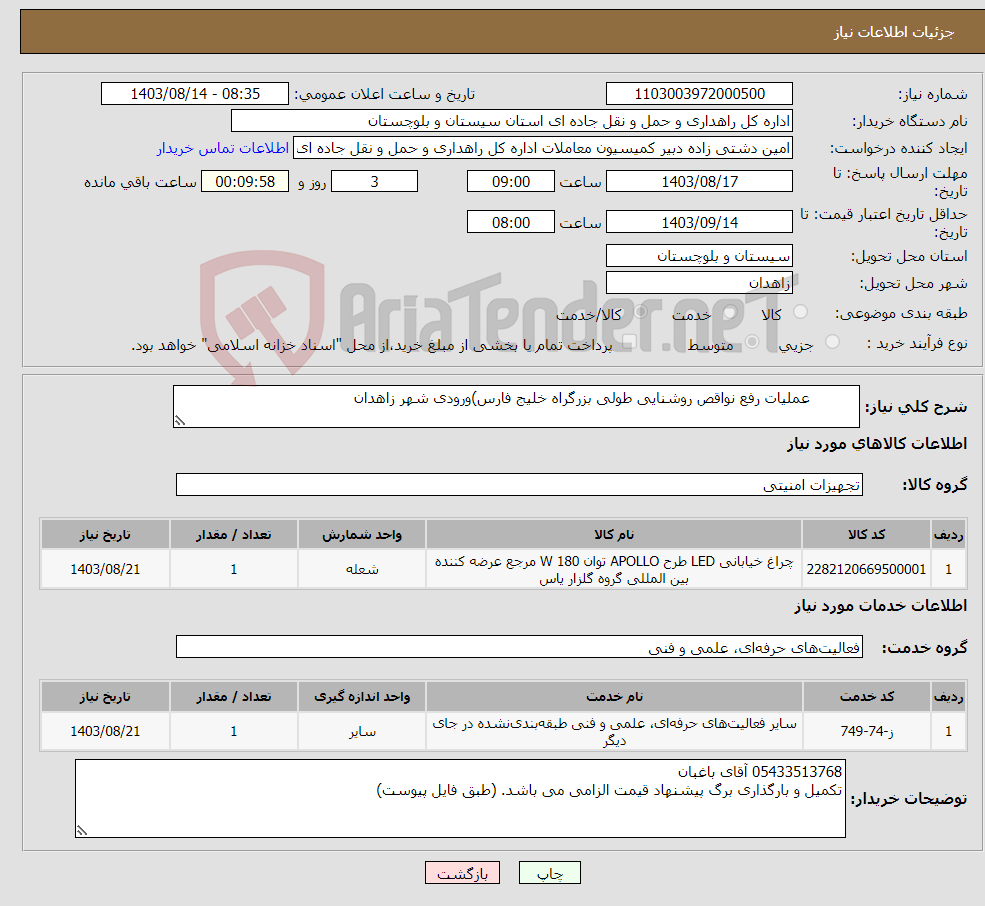 تصویر کوچک آگهی نیاز انتخاب تامین کننده- عملیات رفع نواقص روشنایی طولی بزرگراه خلیج فارس)ورودی شهر زاهدان 