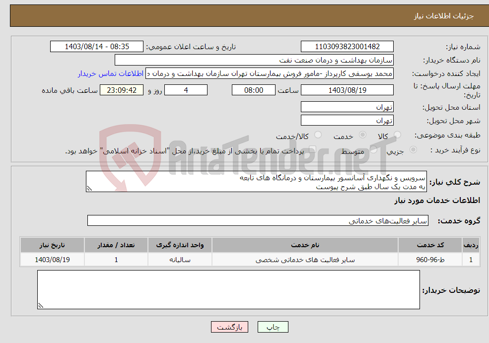 تصویر کوچک آگهی نیاز انتخاب تامین کننده-سرویس و نگهداری آسانسور بیمارستان و درمانگاه های تابعه به مدت یک سال طبق شرح پیوست