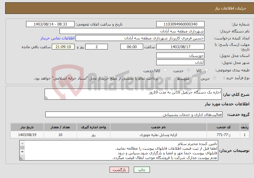 تصویر کوچک آگهی نیاز انتخاب تامین کننده-اجاره یک دستگاه جرثقیل 10تن به مدت 10روز