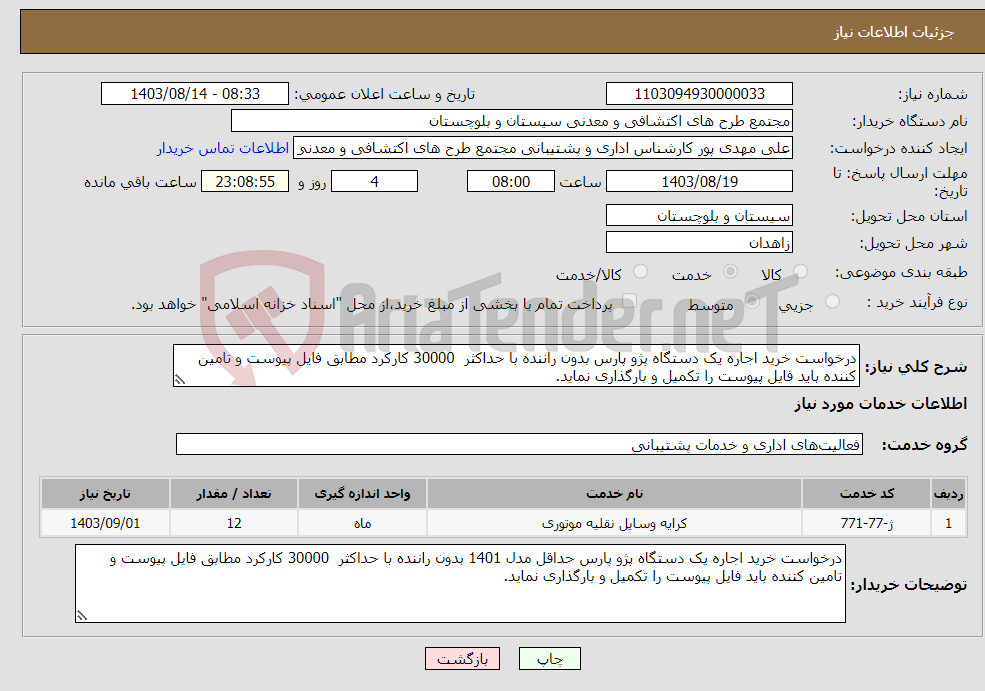 تصویر کوچک آگهی نیاز انتخاب تامین کننده-درخواست خرید اجاره یک دستگاه پژو پارس بدون راننده با حداکثر 30000 کارکرد مطابق فایل پیوست و تامین کننده باید فایل پیوست را تکمیل و بارگذاری نماید.