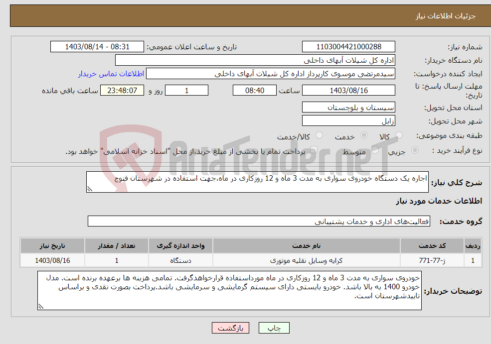 تصویر کوچک آگهی نیاز انتخاب تامین کننده-اجاره یک دستگاه خودروی سواری به مدت 3 ماه و 12 روزکاری در ماه،جهت استفاده در شهرستان فنوج