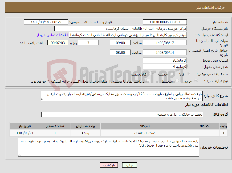 تصویر کوچک آگهی نیاز انتخاب تامین کننده-پایه دستمال رولی-جامایع صابون-چسب123/درخواست طبق مدارک پیوستی/هزینه ارسال-باربری و تحلیه بر عهده فروشنده می باشد