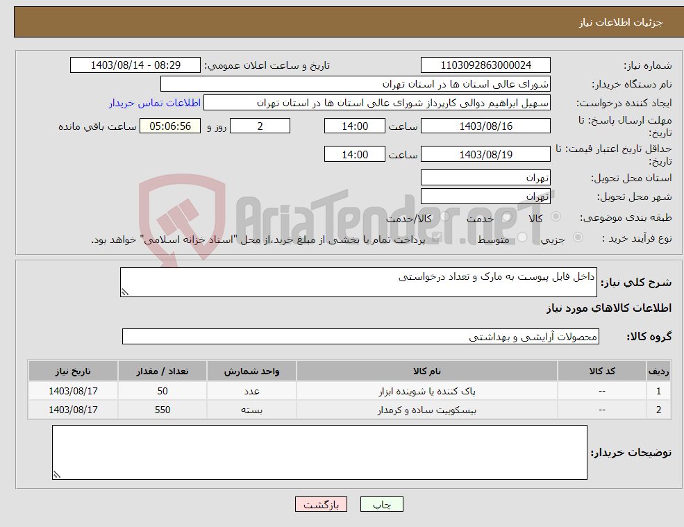 تصویر کوچک آگهی نیاز انتخاب تامین کننده-داخل فایل پیوست به مارک و تعداد درخواستی