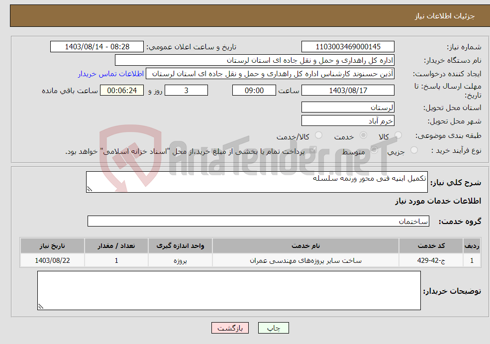 تصویر کوچک آگهی نیاز انتخاب تامین کننده-تکمیل ابنیه فنی محور ورنمه سلسله