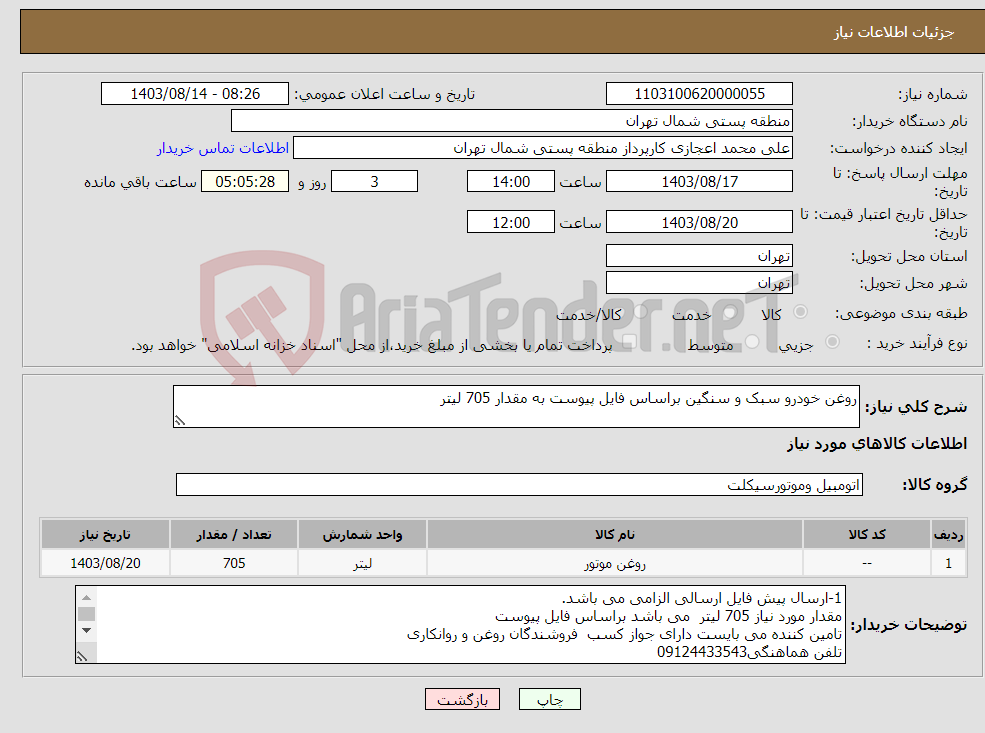تصویر کوچک آگهی نیاز انتخاب تامین کننده-روغن خودرو سبک و سنگین براساس فایل پیوست به مقدار 705 لیتر