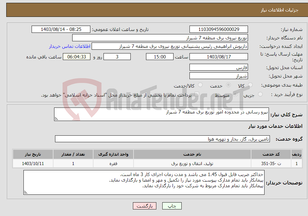 تصویر کوچک آگهی نیاز انتخاب تامین کننده-نیرو رسانی در محدوده امور توزیع برق منطقه 7 شیراز