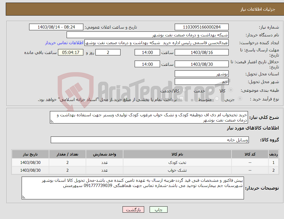 تصویر کوچک آگهی نیاز انتخاب تامین کننده-خرید تختخواب ام دی اف دوطبقه کودک و تشک خواب مرغوب کودک تولیدی ویستر جهت استفاده بهداشت و درمان صنعت نفت بوشهر