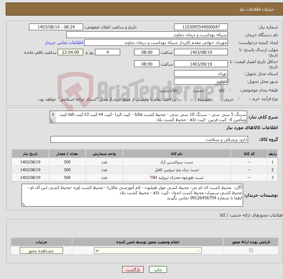 تصویر کوچک آگهی نیاز انتخاب تامین کننده-سرنگ 5 سی سی - سرنگ 10 سی سی - محیط کشت tcbs - کیت الیزا -کیت t4-کیت t3-کیت tsh-کیت ویتامین d- کیت فرتین -کیت a1c - محیط کشت بلاد 