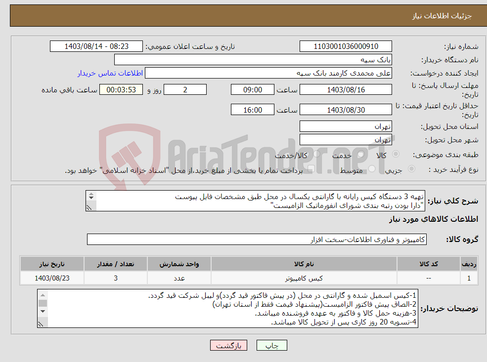 تصویر کوچک آگهی نیاز انتخاب تامین کننده-تهیه 3 دستگاه کیس رایانه با گارانتی یکسال در محل طبق مشخصات فایل پیوست "دارا بودن رتبه بندی شورای انفورماتیک الزامیست" 