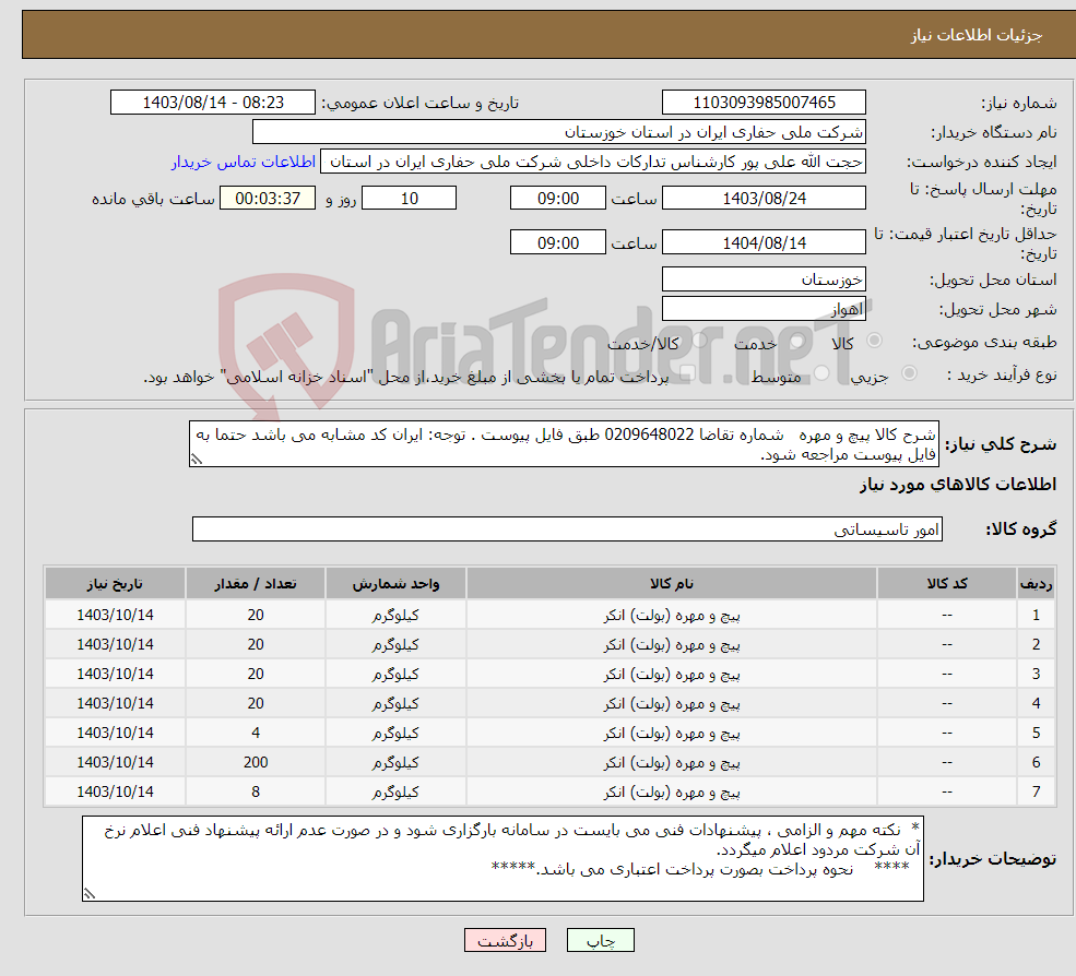 تصویر کوچک آگهی نیاز انتخاب تامین کننده-شرح کالا پیچ و مهره شماره تقاضا 0209648022 طبق فایل پیوست . توجه: ایران کد مشابه می باشد حتما به فایل پیوست مراجعه شود.