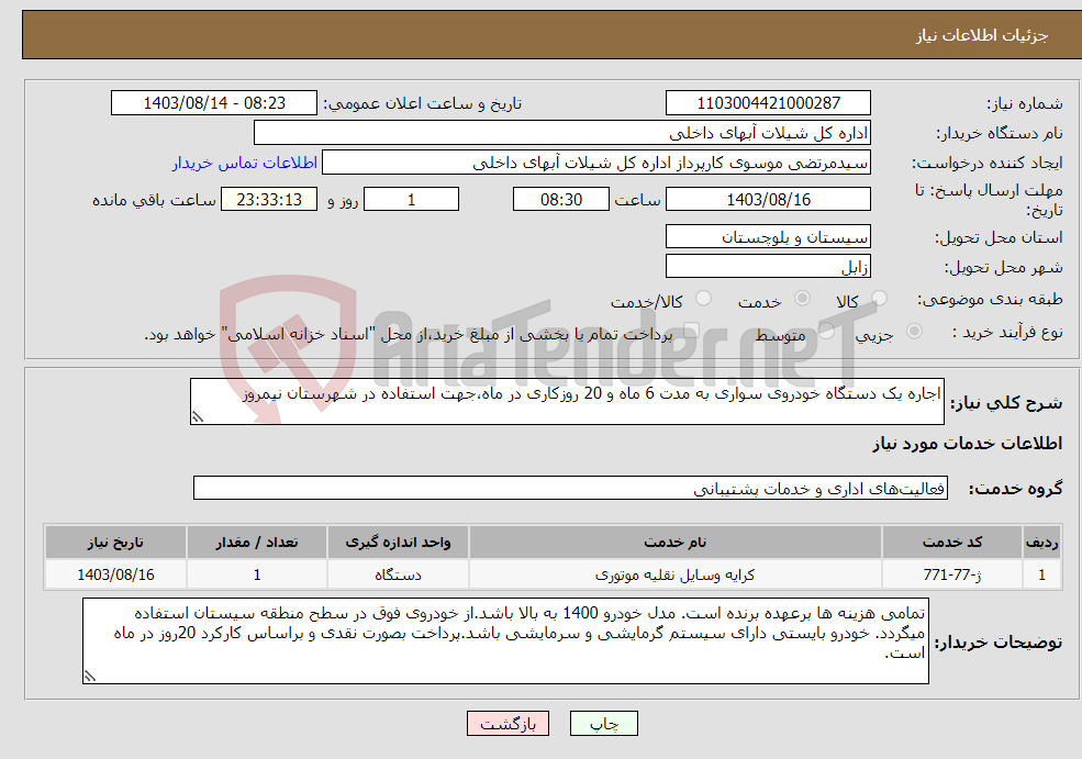 تصویر کوچک آگهی نیاز انتخاب تامین کننده-اجاره یک دستگاه خودروی سواری به مدت 6 ماه و 20 روزکاری در ماه،جهت استفاده در شهرستان نیمروز