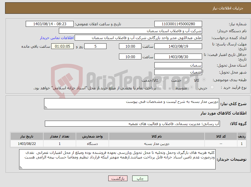 تصویر کوچک آگهی نیاز انتخاب تامین کننده-دوربین مدار بسته به شرح لیست و مشخصات فنی پیوست 