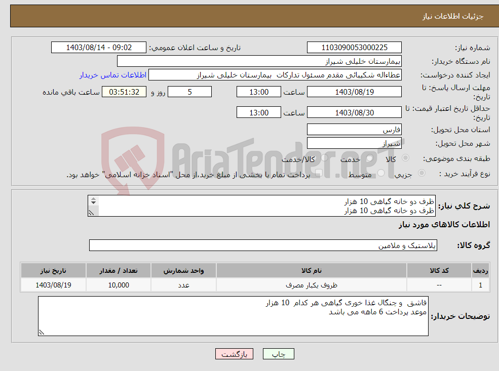 تصویر کوچک آگهی نیاز انتخاب تامین کننده-ظرف دو خانه گیاهی 10 هزار ظرف دو خانه گیاهی 10 هزار کاسه ماست خوری 10 هزار کاسه گیاهی درب دار 10 هزار کارد میوه خوری جنس اعلا 5 هزار