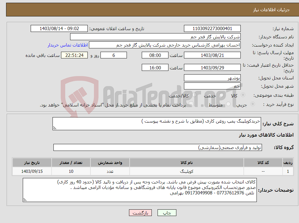 تصویر کوچک آگهی نیاز انتخاب تامین کننده-خریدکوپلینگ پمپ روغن کاری (مطابق با شرح و نقشه پیوست )