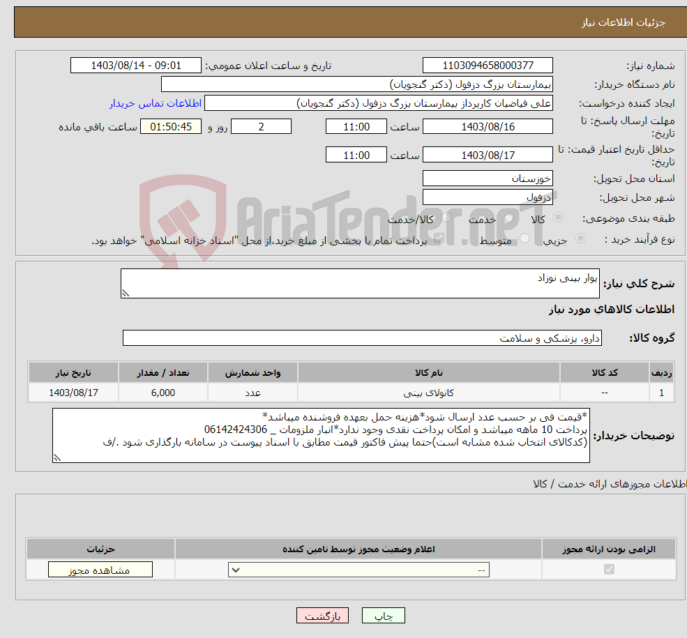 تصویر کوچک آگهی نیاز انتخاب تامین کننده-پوار بینی نوزاد