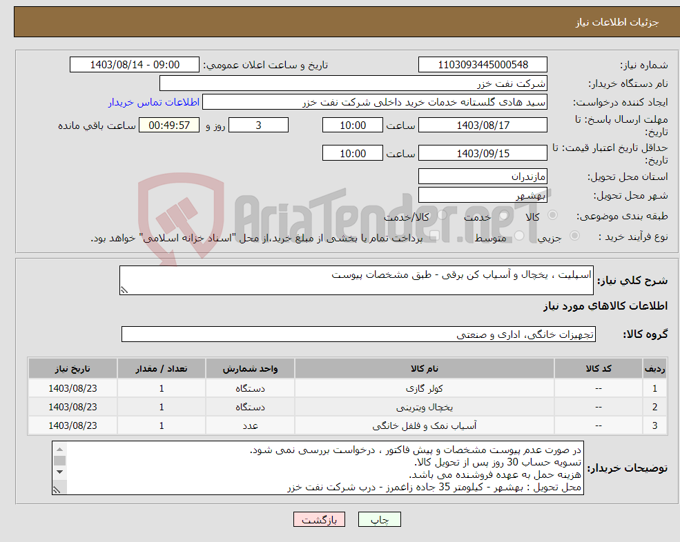 تصویر کوچک آگهی نیاز انتخاب تامین کننده-اسپلیت ، یخچال و آسیاب کن برقی - طبق مشخصات پیوست