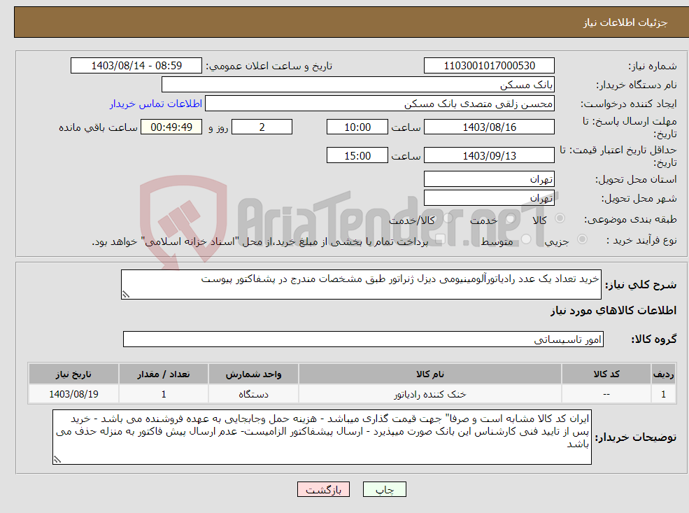 تصویر کوچک آگهی نیاز انتخاب تامین کننده-خرید تعداد یک عدد رادیاتورآلومینیومی دیزل ژنراتور طبق مشخصات مندرج در پشفاکتور پیوست