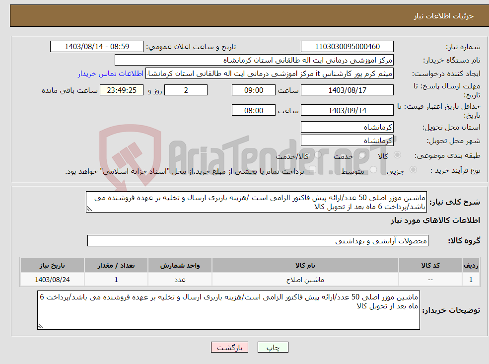 تصویر کوچک آگهی نیاز انتخاب تامین کننده-ماشین موزر اصلی 50 عدد/ارائه پیش فاکتور الزامی است /هزینه باربری ارسال و تخلیه بر عهده فروشنده می باشد/پرداخت 6 ماه بعد از تحویل کالا