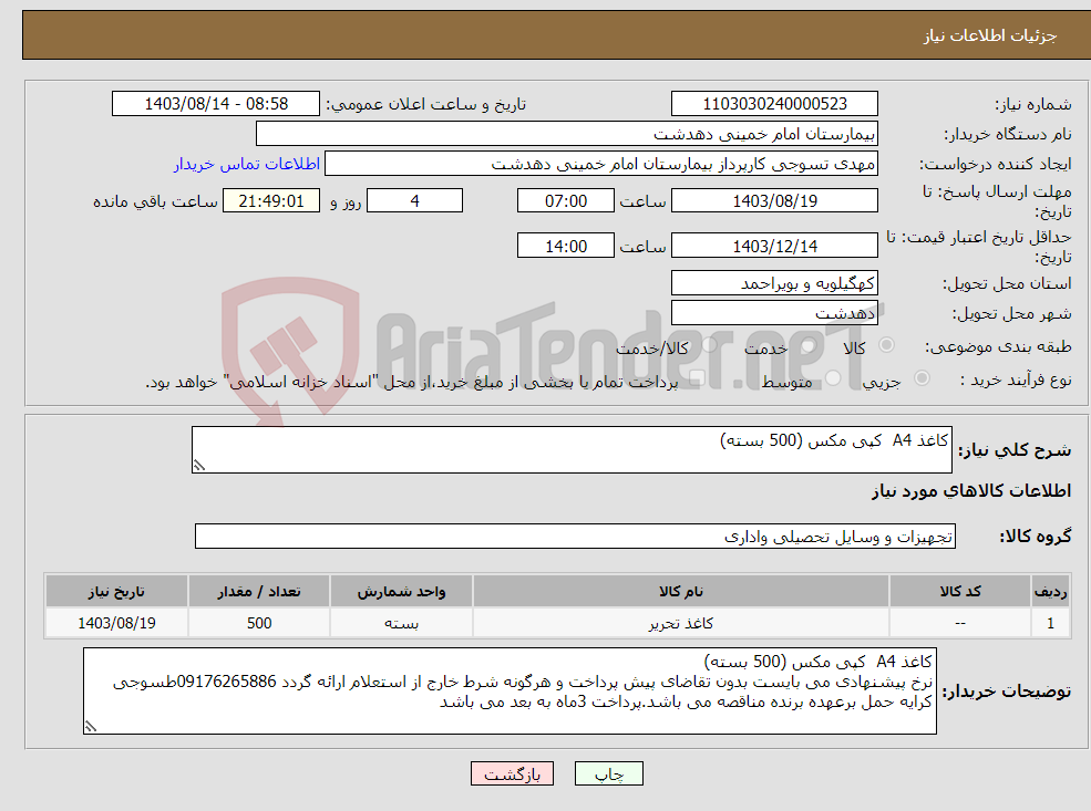 تصویر کوچک آگهی نیاز انتخاب تامین کننده-کاغذ A4 کپی مکس (500 بسته) 