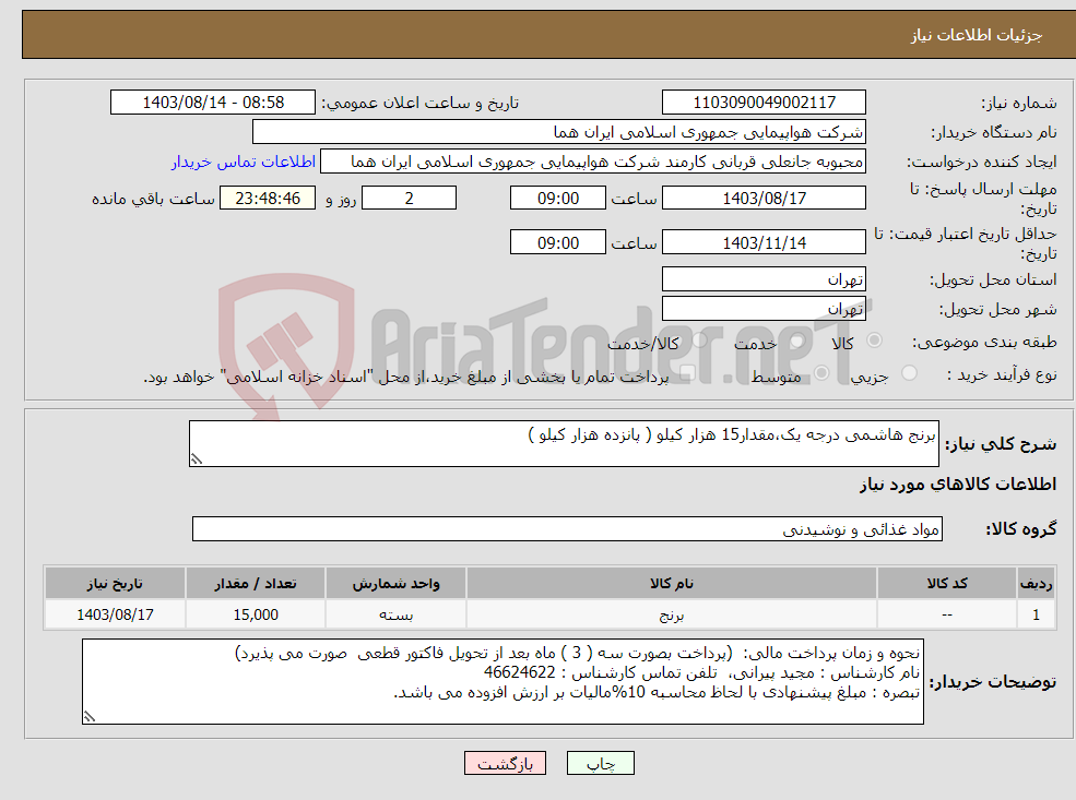 تصویر کوچک آگهی نیاز انتخاب تامین کننده-برنج هاشمی درجه یک،مقدار15 هزار کیلو ( پانزده هزار کیلو )