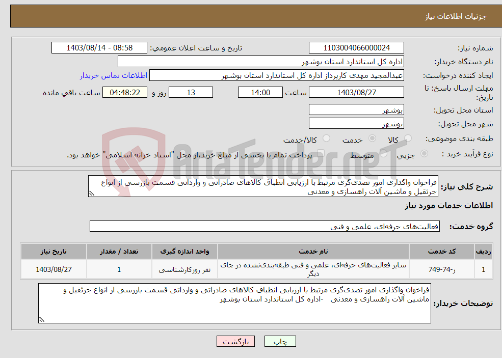 تصویر کوچک آگهی نیاز انتخاب تامین کننده-فراخوان واگذاری امور تصدی‌گری مرتبط با ارزیابی انطباق کالاهای صادراتی و وارداتی قسمت بازرسی از انواع جرثقیل و ماشین آلات راهسازی و معدنی