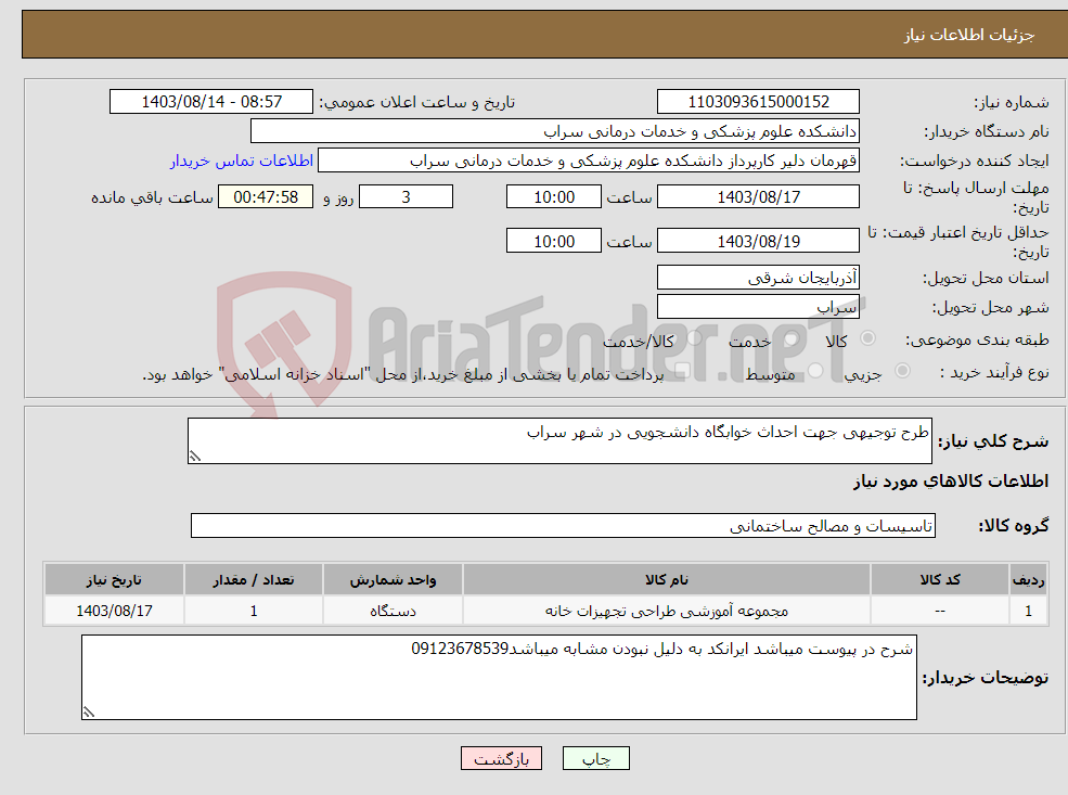 تصویر کوچک آگهی نیاز انتخاب تامین کننده-طرح توجیهی جهت احداث خوابگاه دانشجویی در شهر سراب 