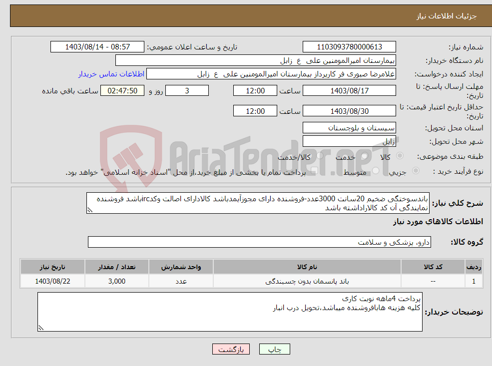 تصویر کوچک آگهی نیاز انتخاب تامین کننده-باندسوختگی ضخیم 20سانت 3000عدد-فروشنده دارای مجوزآیمدباشد کالادارای اصالت وکدircباشد فروشنده نمایندگی آن کد کالاراداشته باشد 