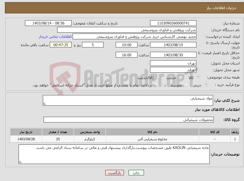 تصویر کوچک آگهی نیاز انتخاب تامین کننده-مواد شیمیایی