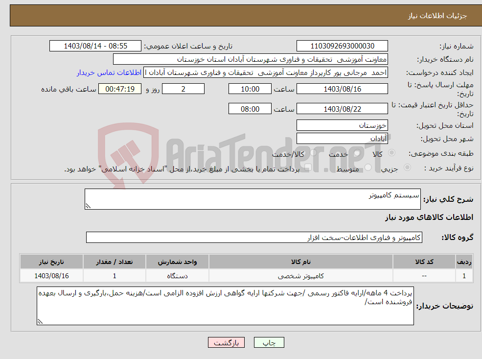 تصویر کوچک آگهی نیاز انتخاب تامین کننده-سیستم کامپیوتر