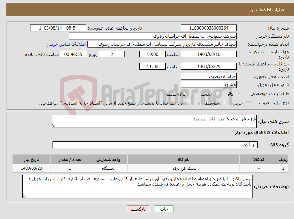 تصویر کوچک آگهی نیاز انتخاب تامین کننده-فرز برقی و غیره طبق فایل پیوست