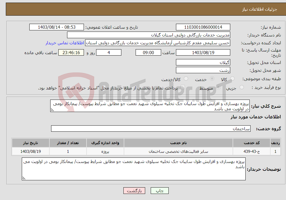 تصویر کوچک آگهی نیاز انتخاب تامین کننده-پروژه بهسازی و افزایش طول سایبان جک تخلیه سیلوی شهید نعمت جو مطابق شرایط پیوست/ پیمانکار بومی در اولویت می باشد