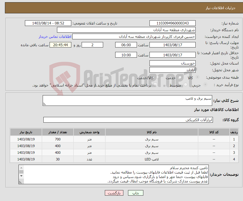 تصویر کوچک آگهی نیاز انتخاب تامین کننده-سیم برق و لامپ