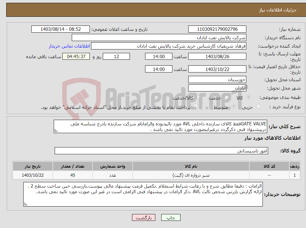 تصویر کوچک آگهی نیاز انتخاب تامین کننده-GATE VALVEفقط کالای سازنده داخلی AVL مورد تائیدبوده والزامانام شرکت سازنده بادرج شناسه ملی درپیشنهاد فنی ذکرگردد درغیراینصورت مورد تائید نمی باشد .
