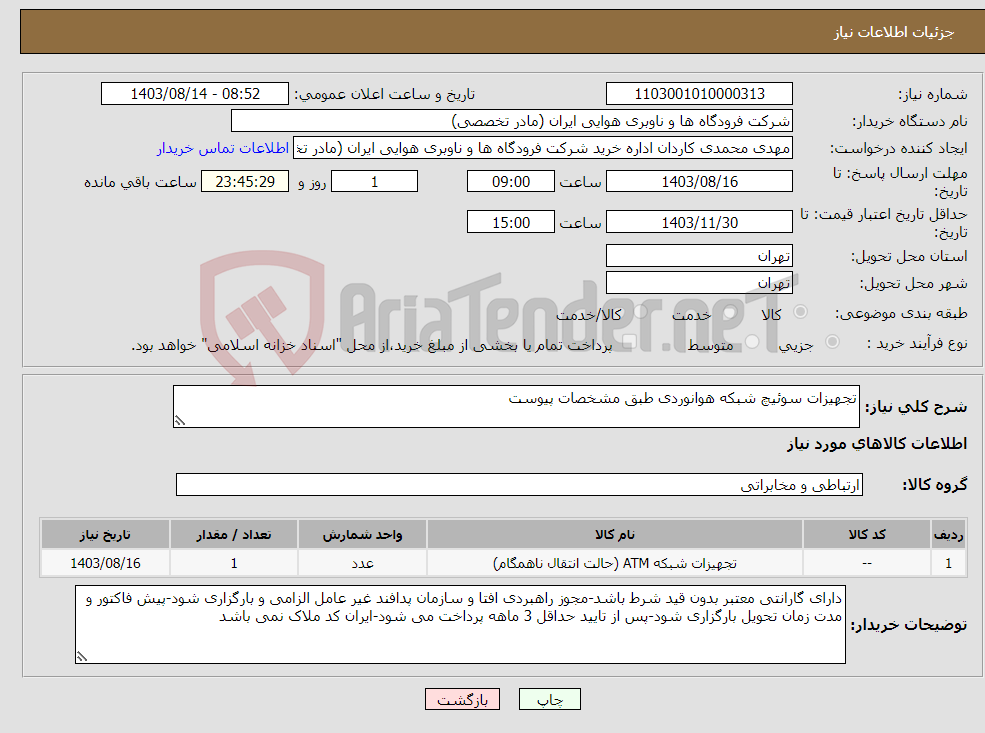 تصویر کوچک آگهی نیاز انتخاب تامین کننده-تجهیزات سوئیچ شبکه هوانوردی طبق مشخصات پیوست
