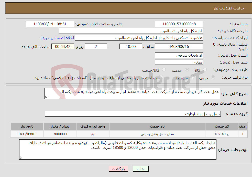 تصویر کوچک آگهی نیاز انتخاب تامین کننده-حمل نفت گاز خریداری شده از شرکت نفت میانه به مقصد انبار سوخت راه آهن میانه به مدت یکسال