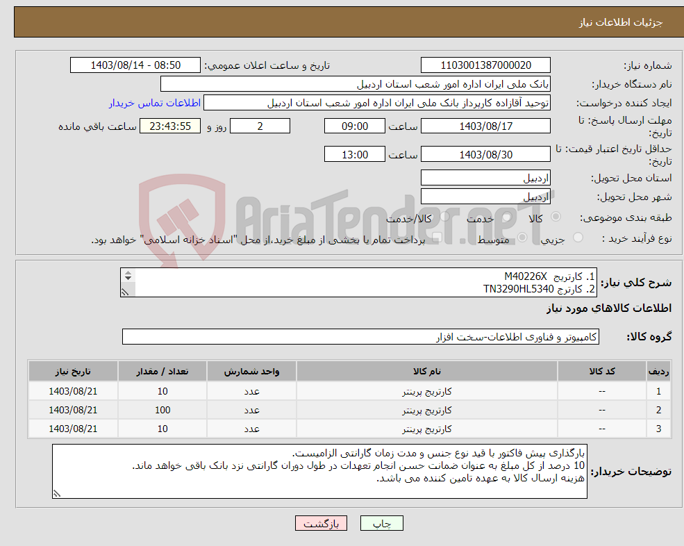 تصویر کوچک آگهی نیاز انتخاب تامین کننده-1. کارتریج M40226X 2. کارترج TN3290HL5340 3. کارتریج HL5450 هر سه اورجینال با گارانتی تعویض 18 ماهه