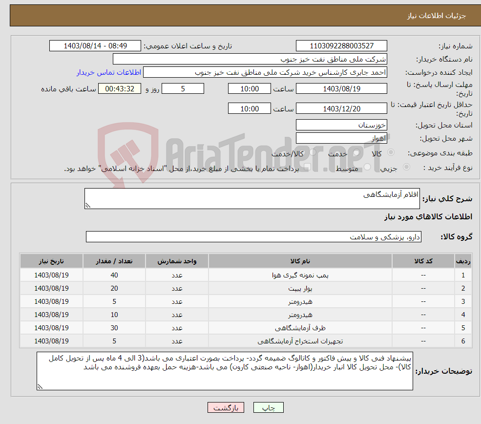 تصویر کوچک آگهی نیاز انتخاب تامین کننده-اقلام آزمایشگاهی