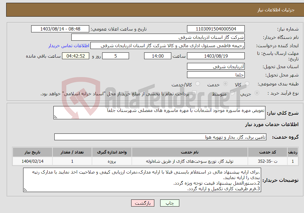 تصویر کوچک آگهی نیاز انتخاب تامین کننده-تعویض مهره ماسوره موجود انشعابات با مهره ماسوره های مفصلی شهرستان جلفا