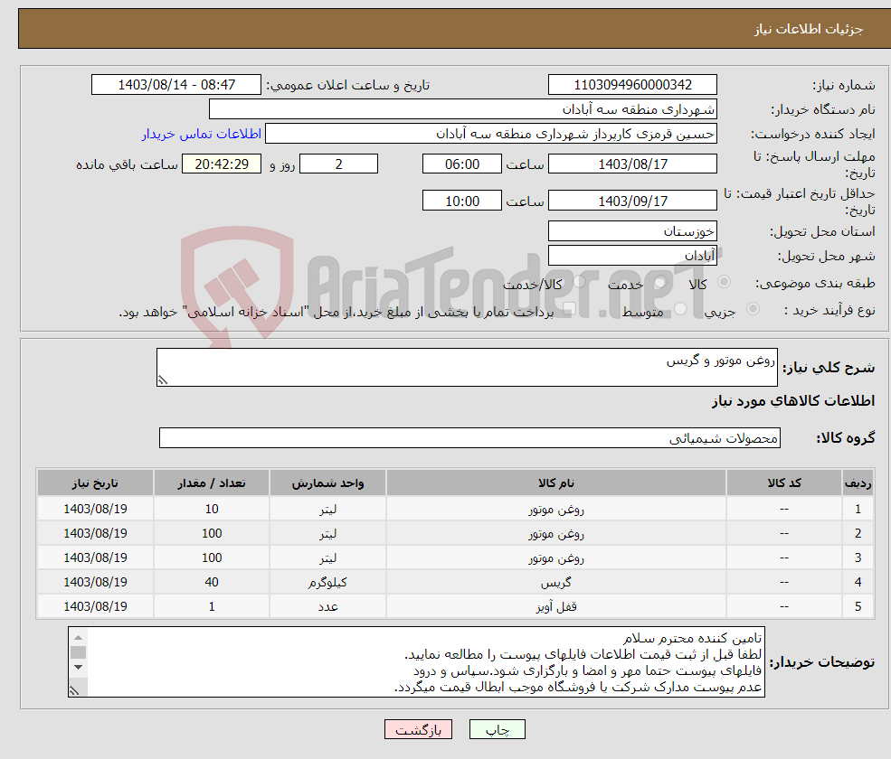 تصویر کوچک آگهی نیاز انتخاب تامین کننده-روغن موتور و گریس