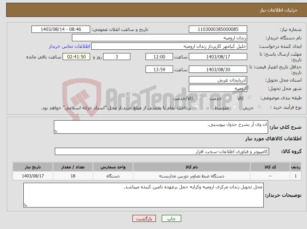 تصویر کوچک آگهی نیاز انتخاب تامین کننده-ان وی آر بشرح جدول پیوستی.