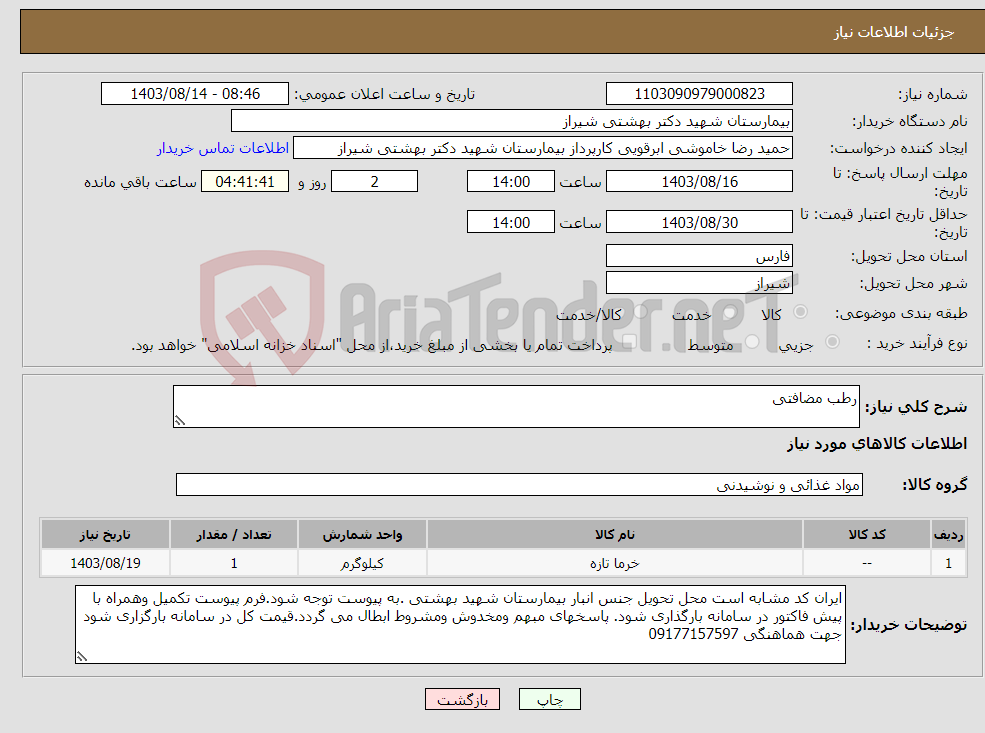 تصویر کوچک آگهی نیاز انتخاب تامین کننده-رطب مضافتی