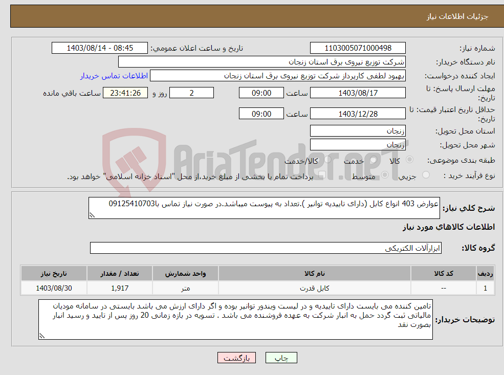 تصویر کوچک آگهی نیاز انتخاب تامین کننده-عوارض 403 انواع کابل (دارای تاییدیه توانیر ).تعداد به پیوست میباشد.در صورت نیاز تماس با09125410703