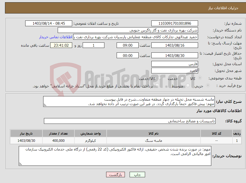 تصویر کوچک آگهی نیاز انتخاب تامین کننده-ماسه شسته محل تخیله در چهار منطقه متفاوت...شرح در فایل پیوست مهم: پیش فاکتور حتماً بارگذاری گردد. در غیر این صورت ترتیب اثر داده نخواهد شد.