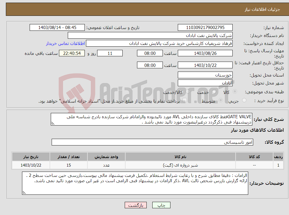 تصویر کوچک آگهی نیاز انتخاب تامین کننده-GATE VALVEفقط کالای سازنده داخلی AVL مورد تائیدبوده والزامانام شرکت سازنده بادرج شناسه ملی درپیشنهاد فنی ذکرگردد درغیراینصورت مورد تائید نمی باشد .