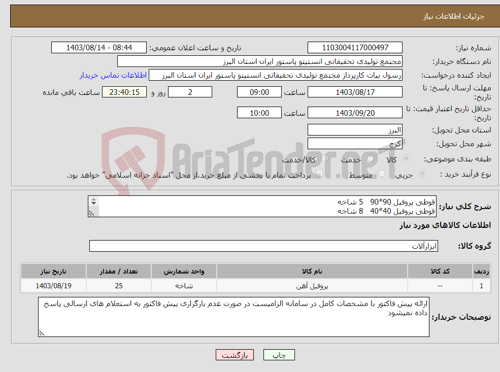 تصویر کوچک آگهی نیاز انتخاب تامین کننده-قوطی پروفیل 90*90 5 شاخه قوطی پروفیل 40*40 8 شاخه قوطی پروفیل 40*60 12 شاخه کلیه پروفیلها 2 میل می باشد